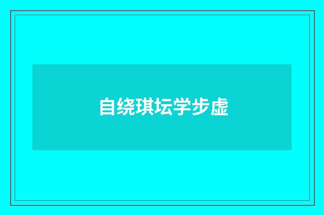 自绕琪坛学步虚
