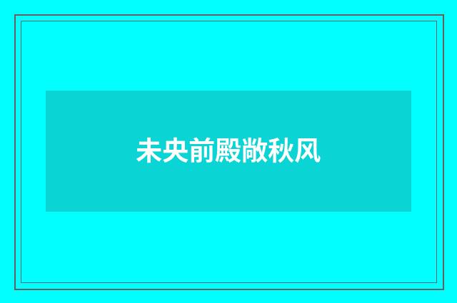未央前殿敞秋风