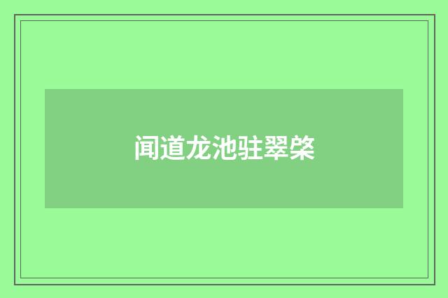 闻道龙池驻翠棨