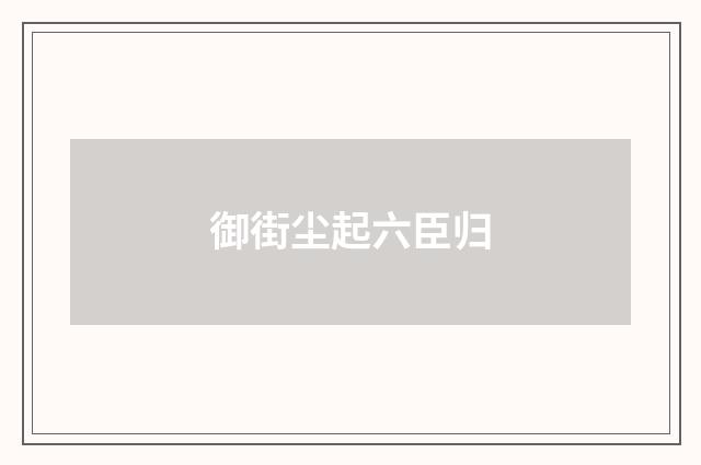 御街尘起六臣归