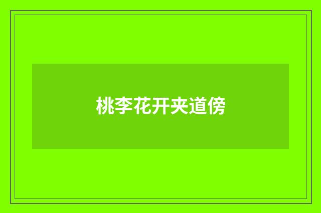 桃李花开夹道傍