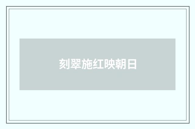 刻翠施红映朝日