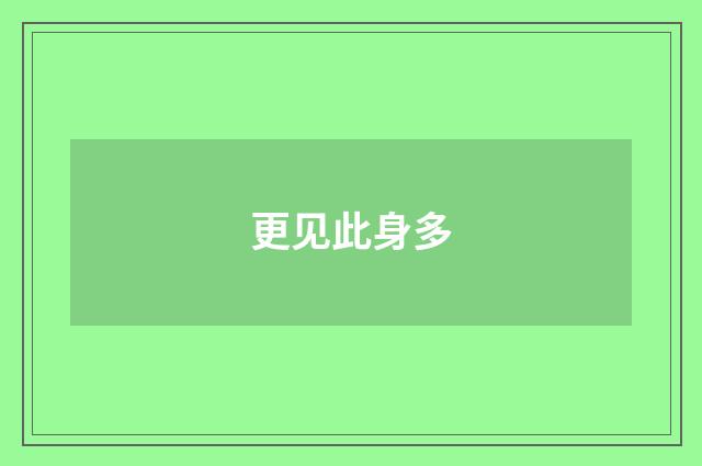 更见此身多