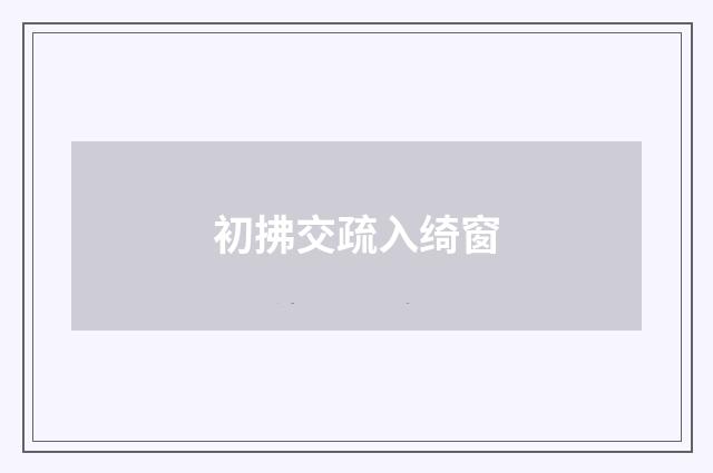 初拂交疏入绮窗