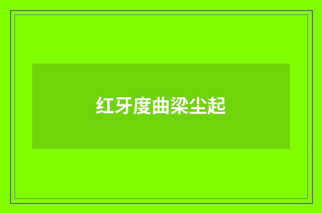红牙度曲梁尘起