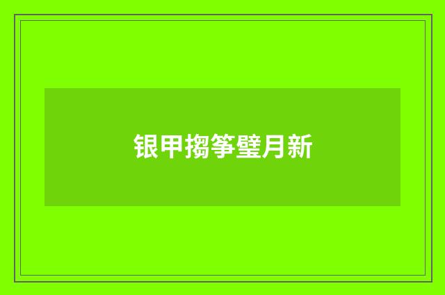 银甲搊筝璧月新