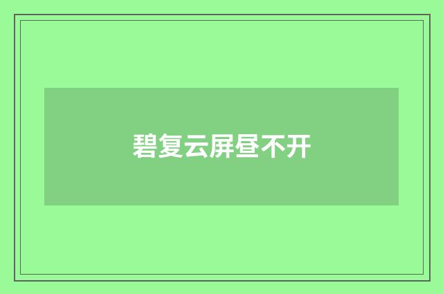 碧复云屏昼不开