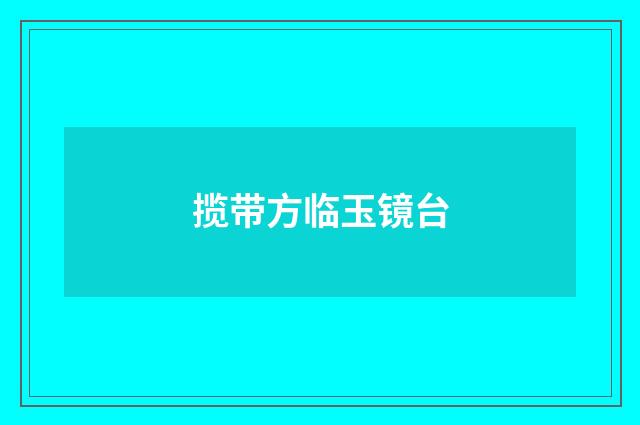 揽带方临玉镜台
