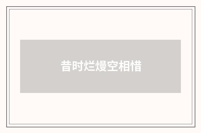 昔时烂熳空相惜