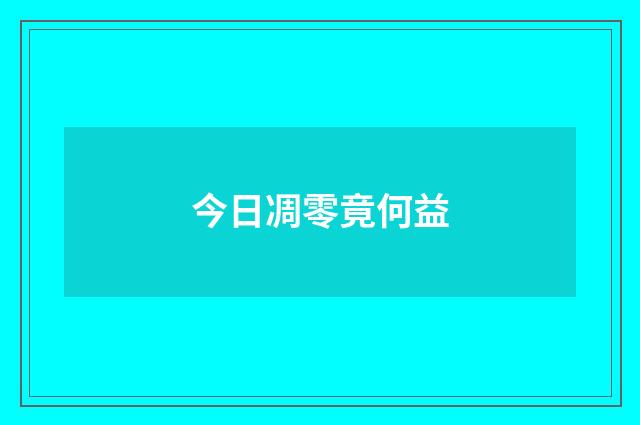 今日凋零竟何益
