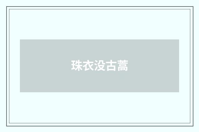 珠衣没古蒿
