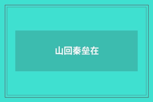 山回秦垒在