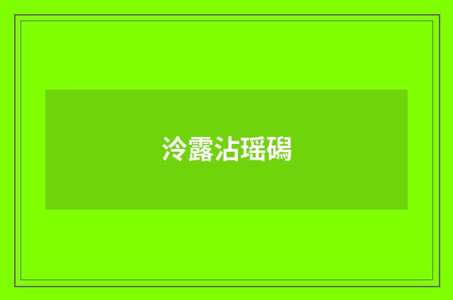 泠露沾瑶磶