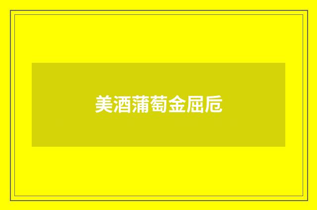 美酒蒲萄金屈卮