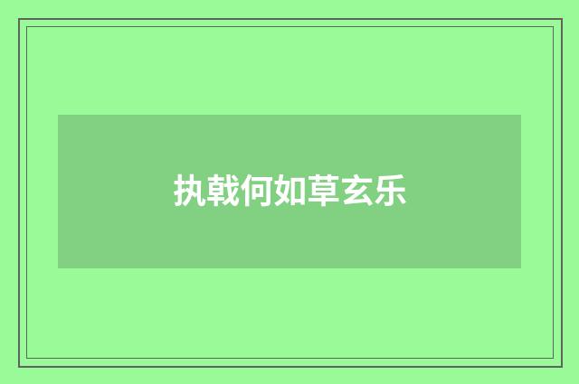 执戟何如草玄乐