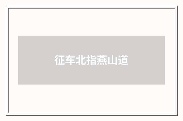 征车北指燕山道
