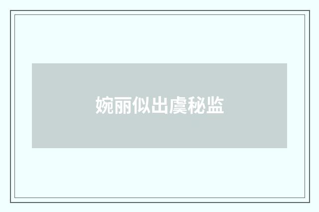婉丽似出虞秘监