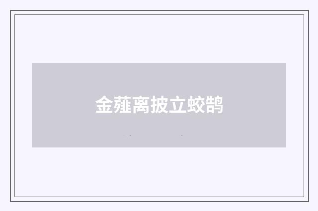 金薤离披立蛟鹄