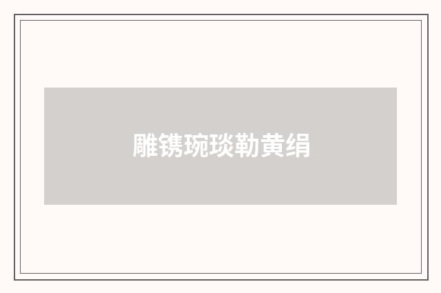 雕镌琬琰勒黄绢