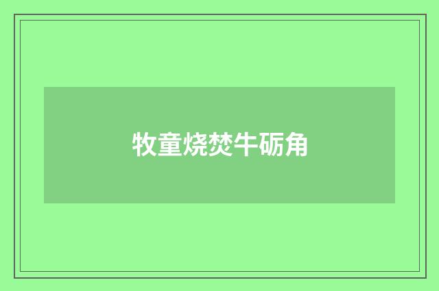 牧童烧焚牛砺角
