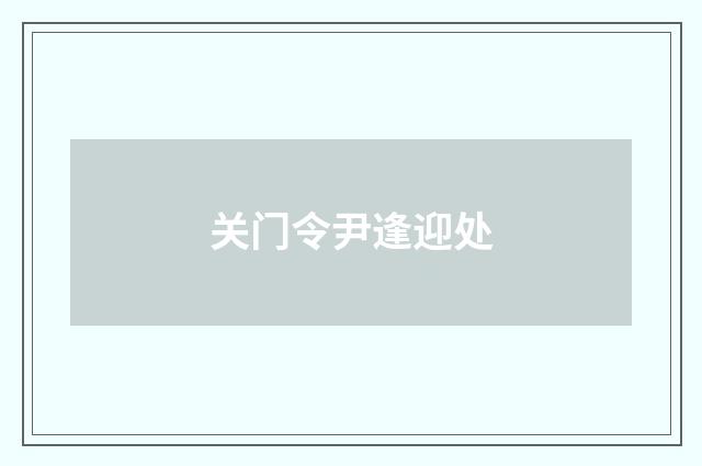 关门令尹逢迎处
