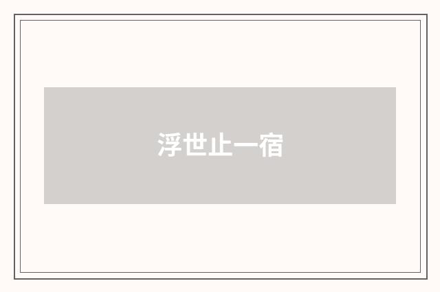浮世止一宿