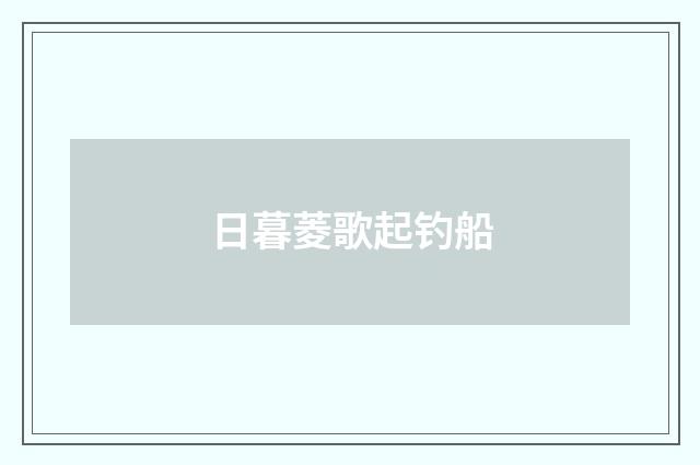 日暮菱歌起钓船
