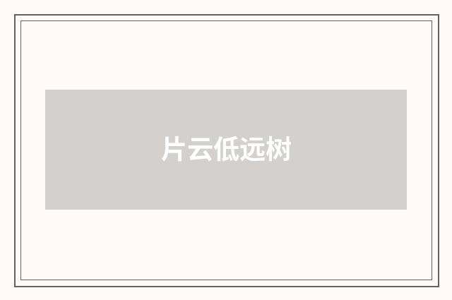 片云低远树