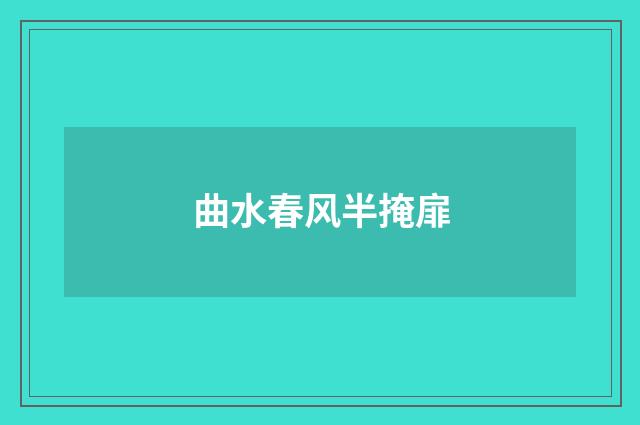 曲水春风半掩扉
