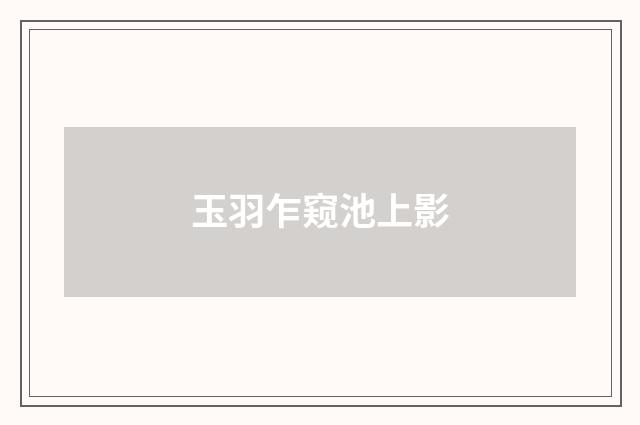 玉羽乍窥池上影