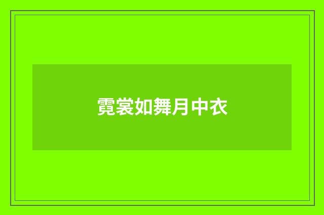 霓裳如舞月中衣