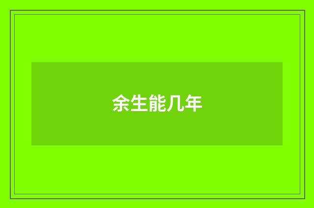 余生能几年