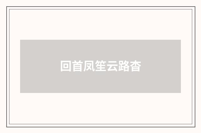 回首凤笙云路杳