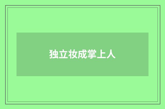 独立妆成掌上人