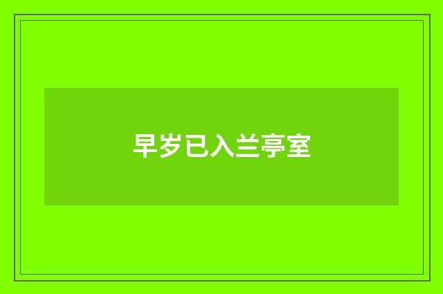 早岁已入兰亭室