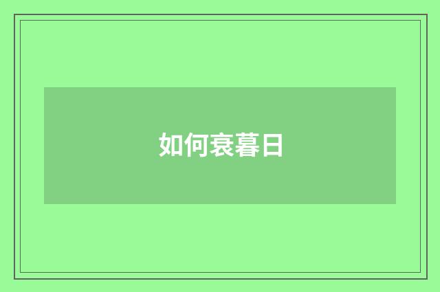如何衰暮日