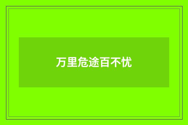 万里危途百不忧