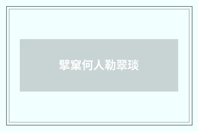 擘窠何人勒翠琰