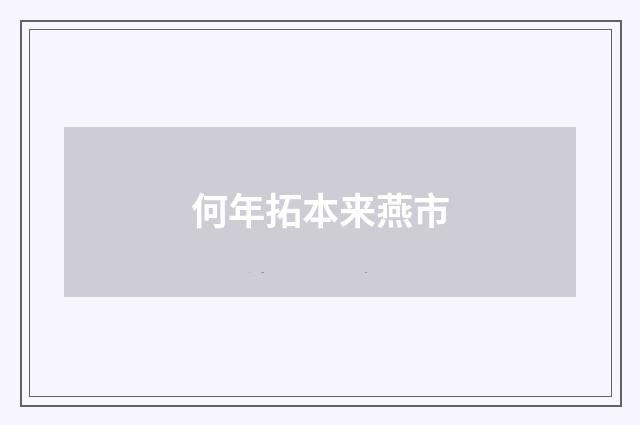 何年拓本来燕市