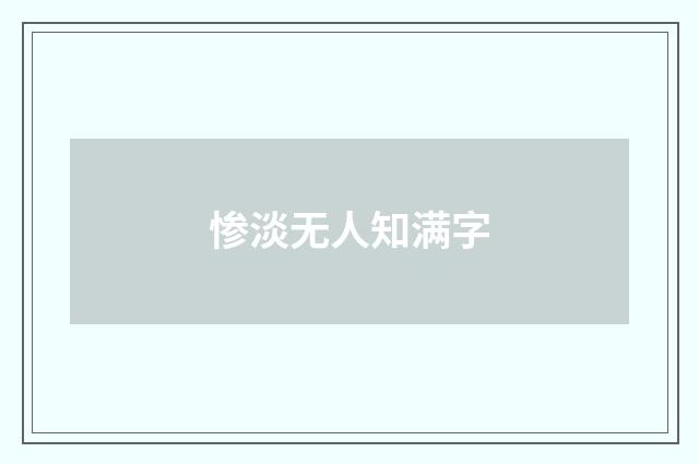 惨淡无人知满字