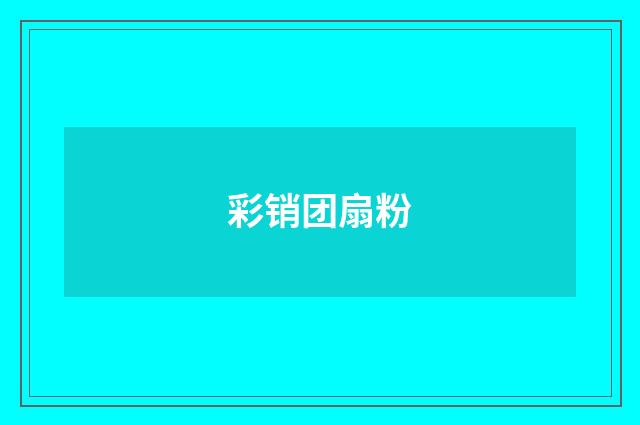 彩销团扇粉