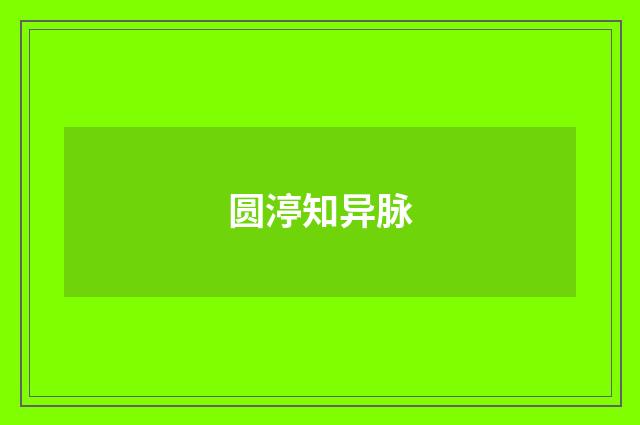 圆渟知异脉