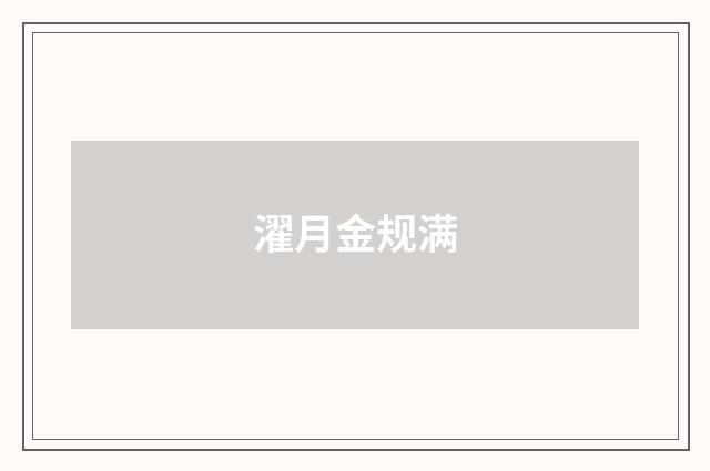 濯月金规满