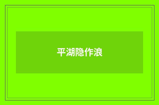 平湖隐作浪