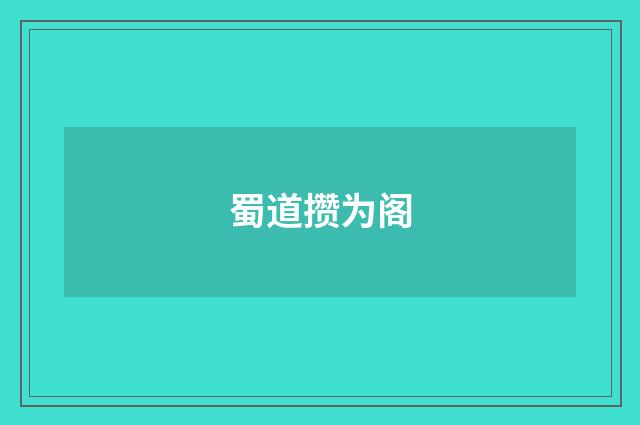 蜀道攒为阁