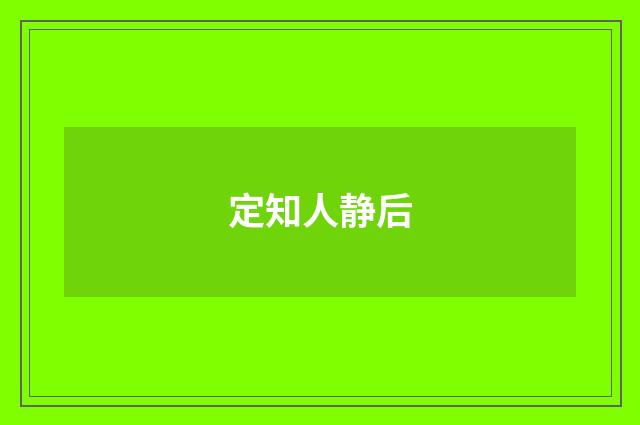 定知人静后
