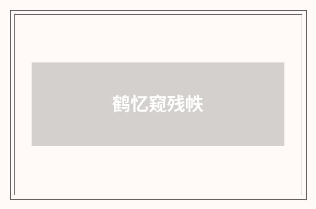 鹤忆窥残帙