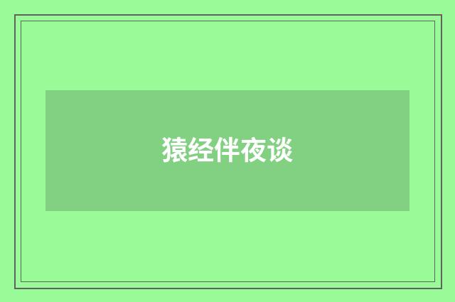 猿经伴夜谈