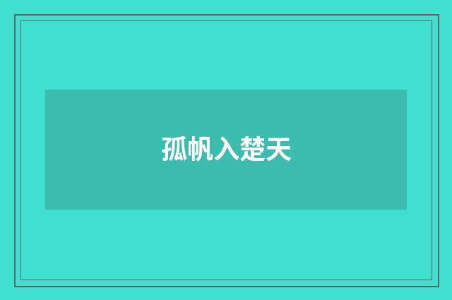 孤帆入楚天