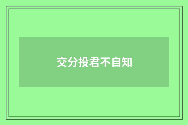 交分投君不自知